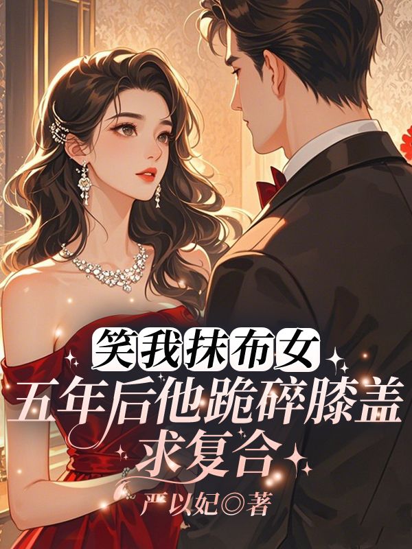 《离婚后,沈总彻底白头悔疯了》慕笙沈顾沉小说在线阅读
