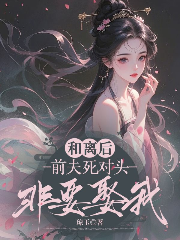 《弃妇难为?权臣非我不娶》徐曦玥言羡全文免费阅读无广告