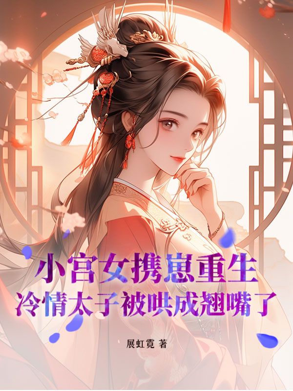 《墨峋宋沁儿》墨峋宋沁儿热门好文完整版