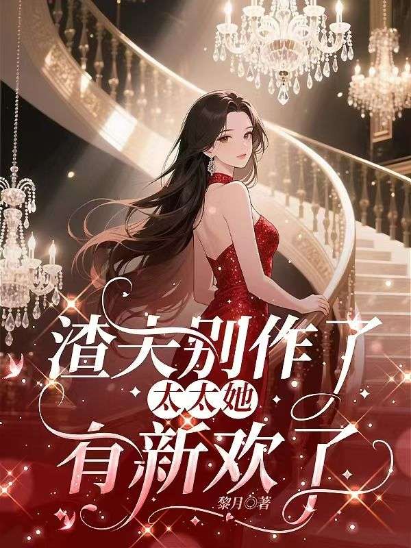 《带娃离婚后,裴总前妻成大姥了》季茵裴今屿的阅读之旅