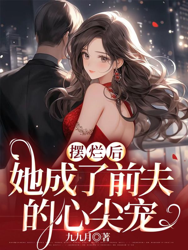 《温如夏霍弈》温如夏霍弈在线阅读