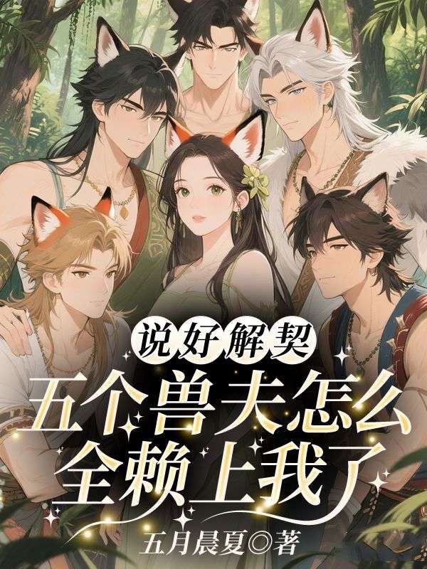 《掌上明兽》温茗俨冽热门好文完整版