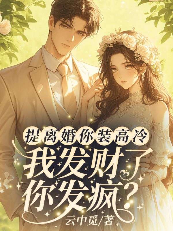 《蓄意引诱,季太太今夜也想离婚》热门好书