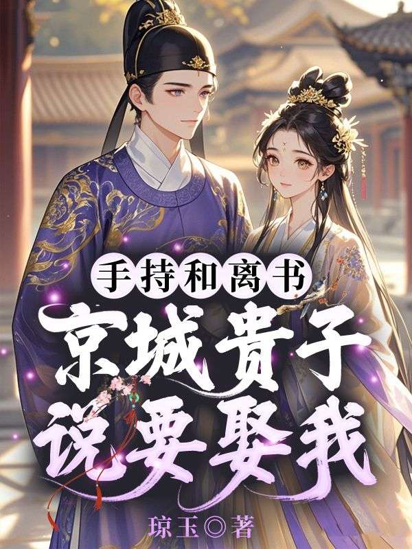 《与婳燕尔》姜云婳裴煜的故事