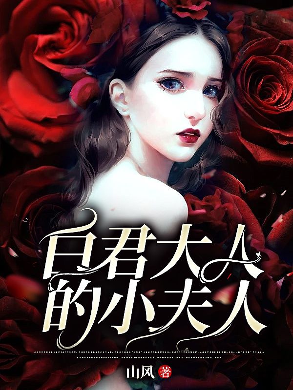 《蛇仙大人保佑我》姜茴白聿完本大结局