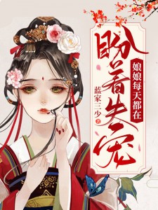 《揍完新帝后我被独宠》崔长卿席梵免费看