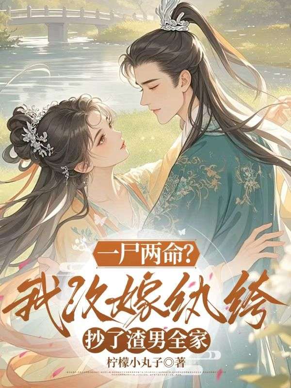 《萧暄卫知薇》萧暄卫知薇全文在线