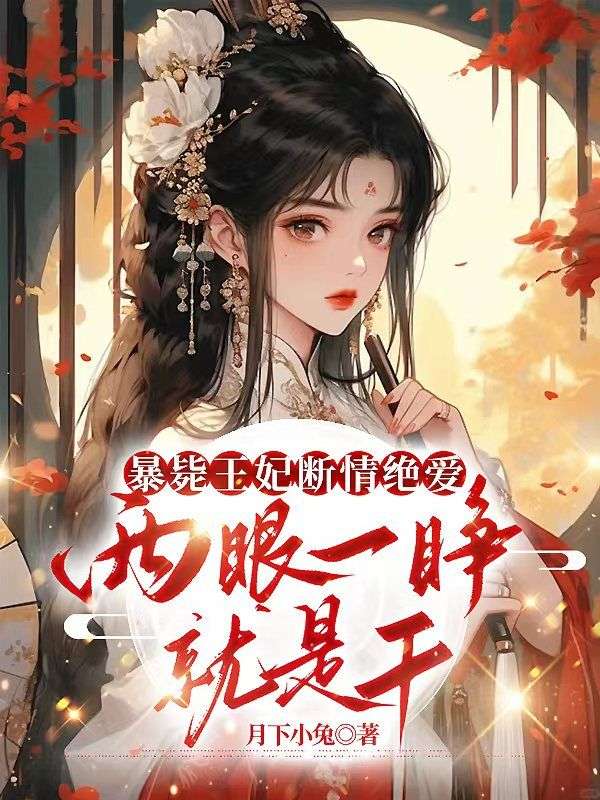 《温庭姝梁胤》温庭姝梁胤全文免费阅读