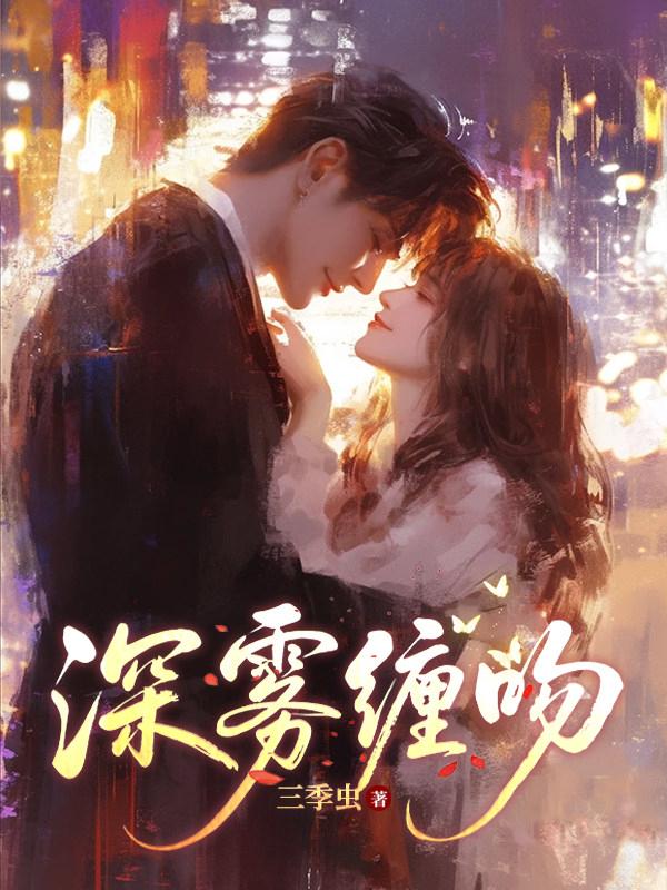 《生涩痴缠》完整版免费阅读