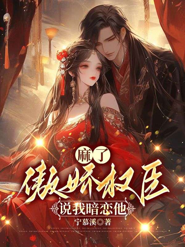《女配娇媚,首辅大人放肆宠》乔薇萧知砚小说推荐