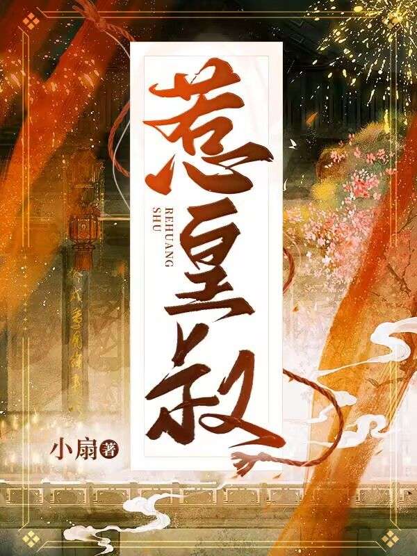 《选个皇叔当夫君》黎夭赵澈txt完整版小说阅读