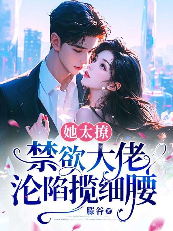 《他被撩得神魂颠倒》褚夏边辞阅读免费最新章节