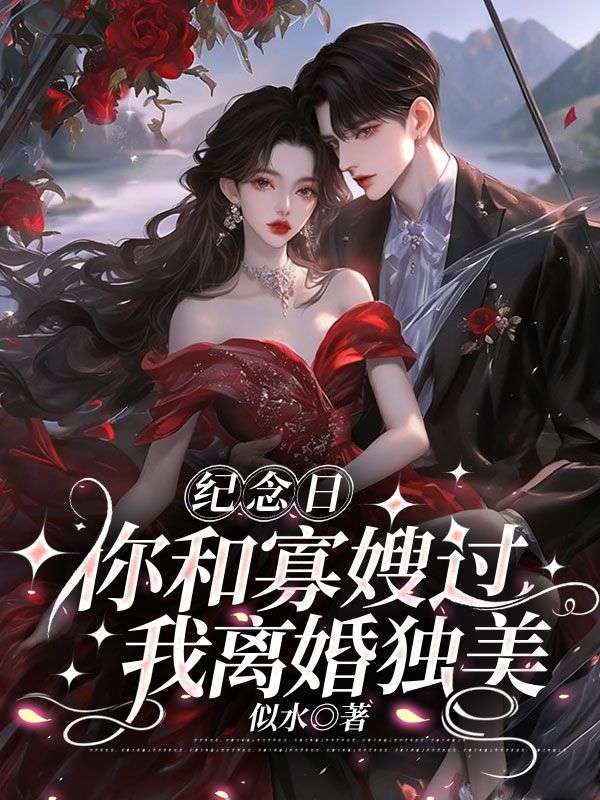 《你跟寡嫂过一辈子吧,我嫁首富宠冠全球了》林今旖傅呈鄞的阅读之旅