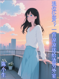 《退位让贤?一首凉凉送给渣男外室》热门小说推荐